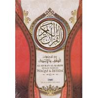 Al-Quran Al-Karim Dengan Panduan Waqaf dan Ibtida - Saiz 2